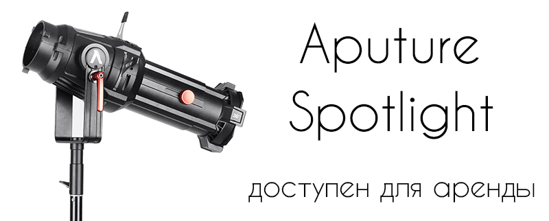 Aputure Spotlight
