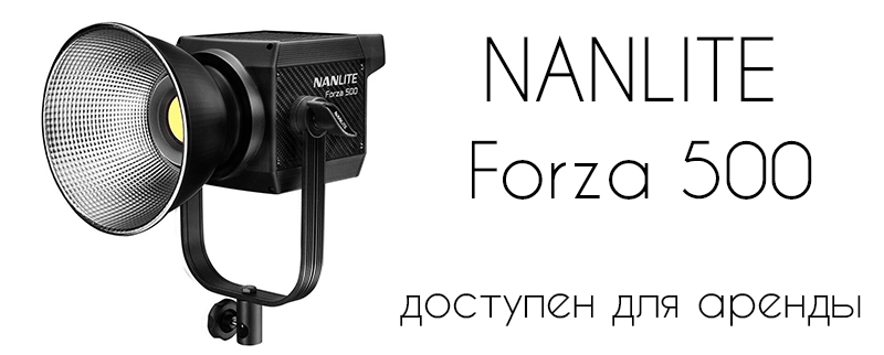 Nanlite Forza 500